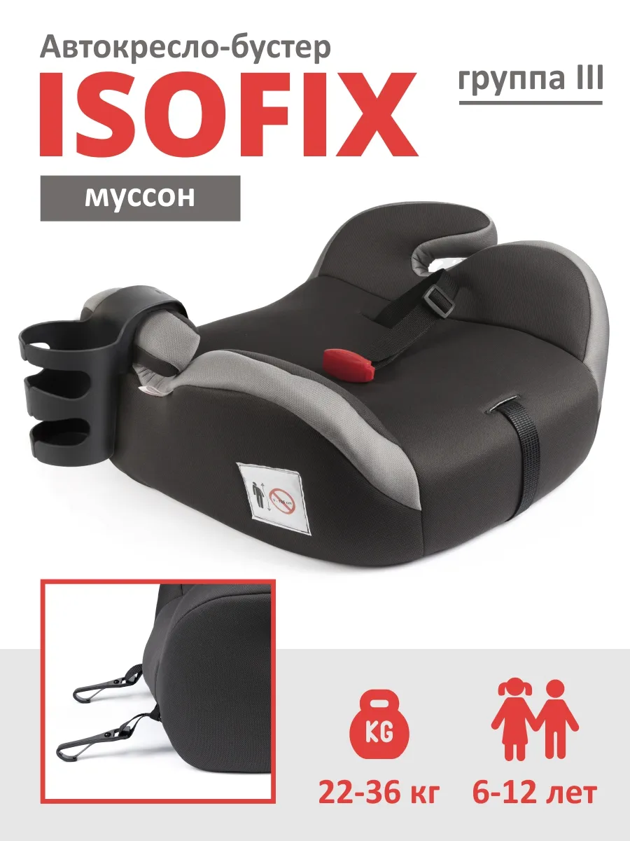 Бустер автомобильный 22-36 кг Isofix (Изофикс)