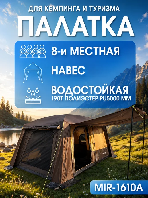 GOODSTORAGE Палатка туристическая 8-местная MIR-1610А, коричневый