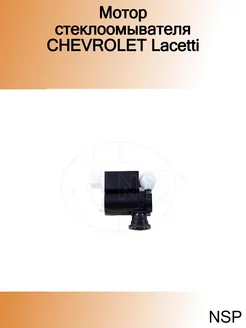 Мотор стеклоомывателя CHEVROLET Lacetti