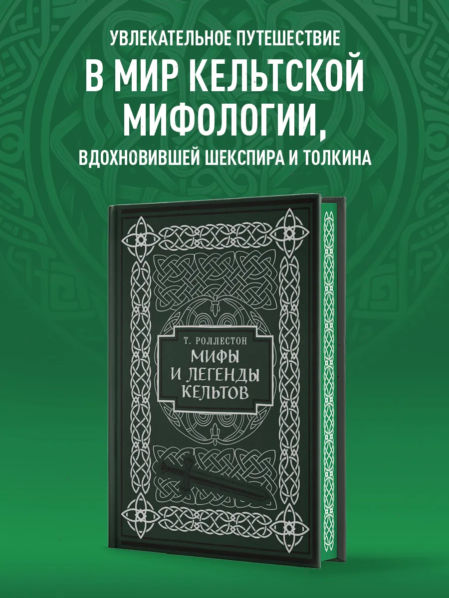 Мифы и легенды кельтов. Коллекционное издание (переплет под