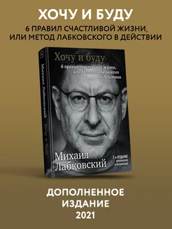 Хочу и буду. 6 правил счастливой жизни, или Метод