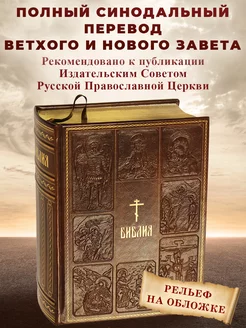 Библия. Книги Священного Писания Ветхого и Нового Завета, с