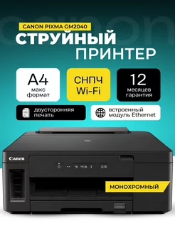 Принтер струйный PIXMA GM2040 монохромный А4 Wi-Fi CANON 248053936 купить за 15 803 ₽ в интернет-магазине Wildberries