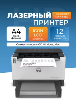 Принтер лазерный LaserJet Tank 1502w монохромный А4 Wi-Fi