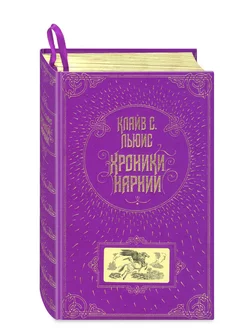 Хроники Нарнии