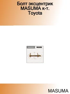 Болт эксцентрик к-т. Toyota