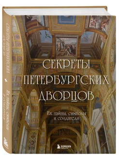 Секреты петербургских дворцов. Их тайны, символы и