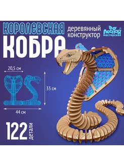 Деревянный конструктор Королевская кобра змея