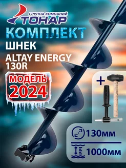 Комплект шнек Altay Energy 130R+адаптер+молоточек