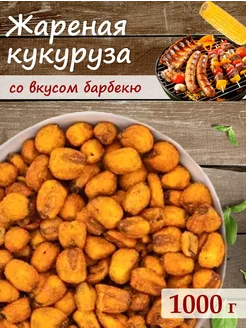 Кукуруза жареная со вкусом барбекю 1000г