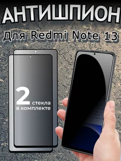 Защитное стекло на Xiaomi Redmi Note 13 Антишпион