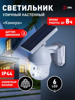 Фасадный светильник Камера на солнечной батарее 6LED 8*24см ЭРА 248061578 купить за 931 ₽ в интернет-магазине Wildberries