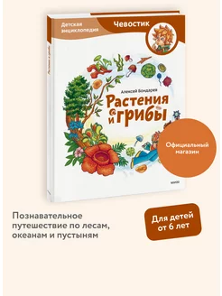 Растения и грибы. Детская энциклопедия (Чевостик) Издательство Манн, Иванов и Фербер 248062587 купить за 551 ₽ в интернет-магазине Wildberries