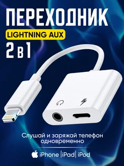 Переходник для наушников iphone aux lightning