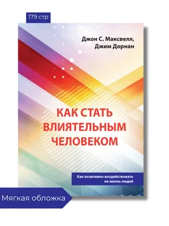 Как стать влиятельным человеком, Джон Максвелл