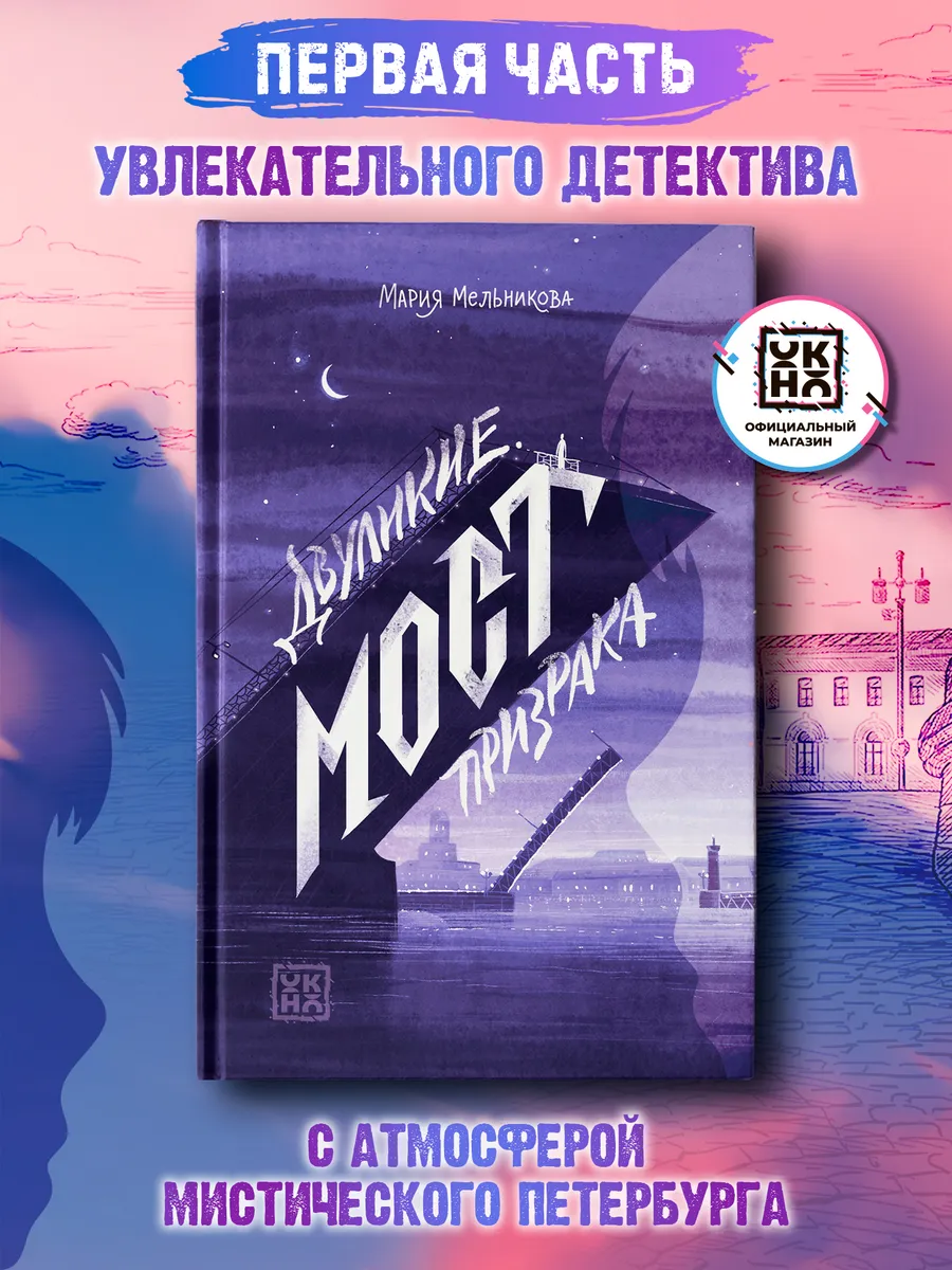 Двуликие Мост призрака Книги для подростков