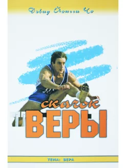 Скачок веры?