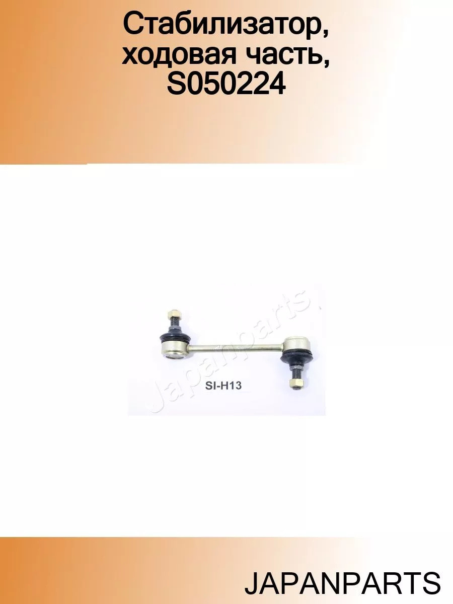Стабилизатор, ходовая часть, S050224