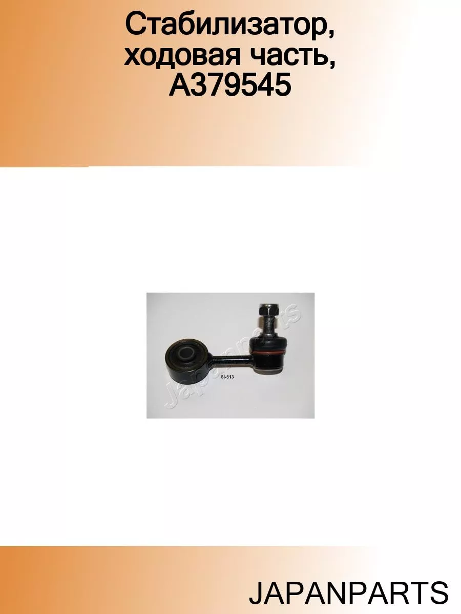 Стабилизатор, ходовая часть, A379545