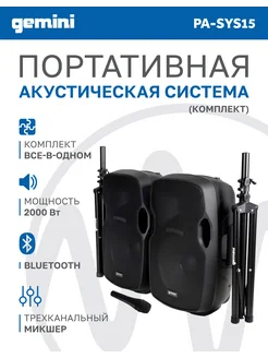 Акустическая система PA-SYS15 Gemini 248066543 купить за 44 116 ₽ в интернет-магазине Wildberries