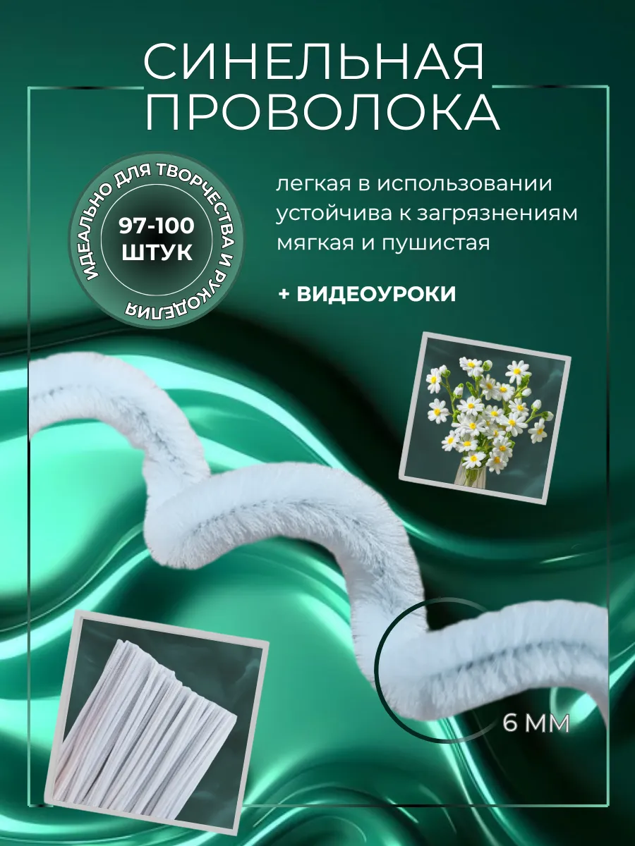 Синельная проволока для рукоделия и творчества белая