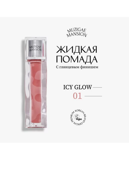 MUZIGAE MANSION Блеск для губ Icy Glow Lip Gloss 01 VAGUE