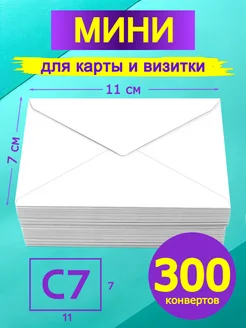 Мини конверт белый 7х11 см 300 штук