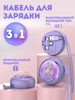 USB кабель для зарядки 3 в 1 Lightning Micro-USB Type-C