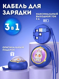 USB кабель для зарядки 3 в 1 Lightning Micro-USB Type-C