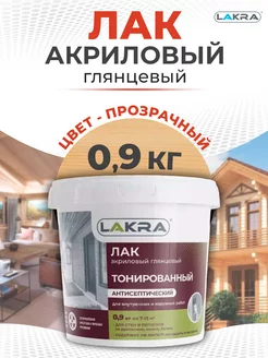 Лак водный тонированный Lakra, бесцветный, 0,9кг Лакра 248068433 купить за 342 ₽ в интернет-магазине Wildberries