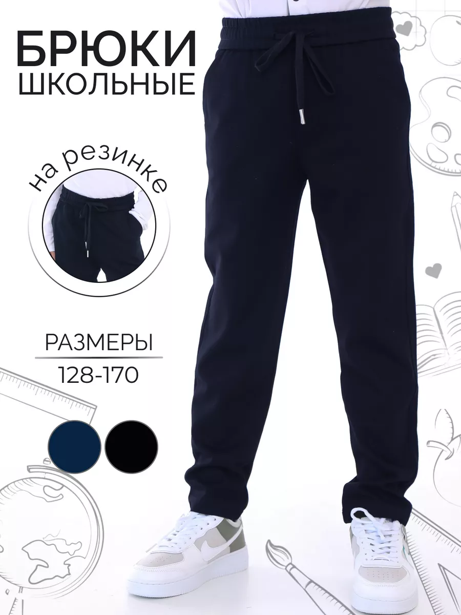 Брюки школьные...