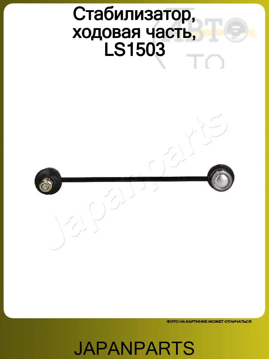 Стабилизатор, ходовая часть, LS1503