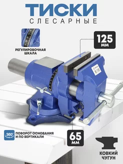 Тиски слесарные поворотные с наковальней 125 мм