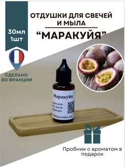 Отдушка ароматическая "Маракуйя" 30мл