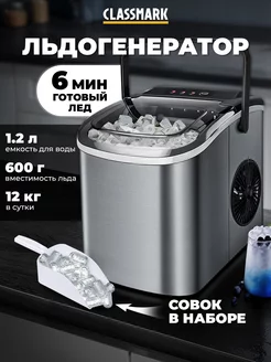 Льдогенератор для дома - генератор льда Classmark 248072202 купить за 7 204 ₽ в интернет-магазине Wildberries