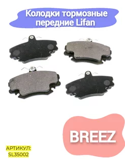 Колодки тормозные передние Lifan Breez