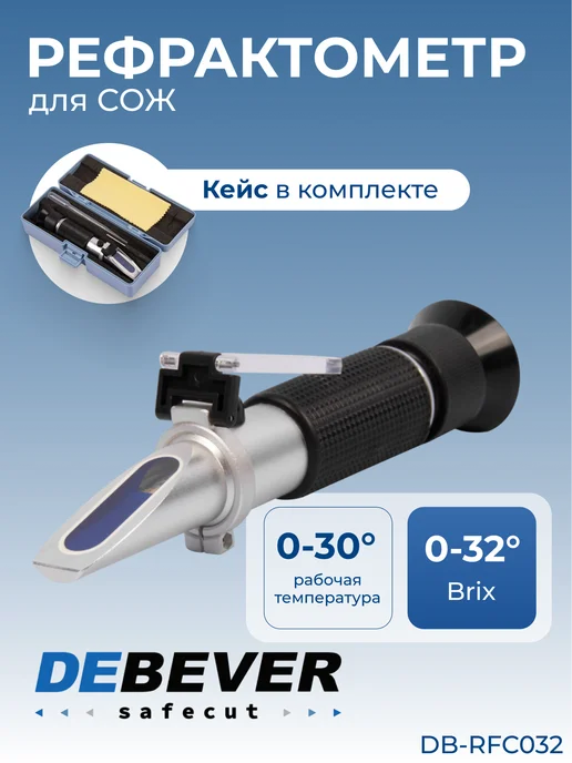 Debever Machining Solutions Рефрактометр для СОЖ SafeCut 0-32 Brix, вариант