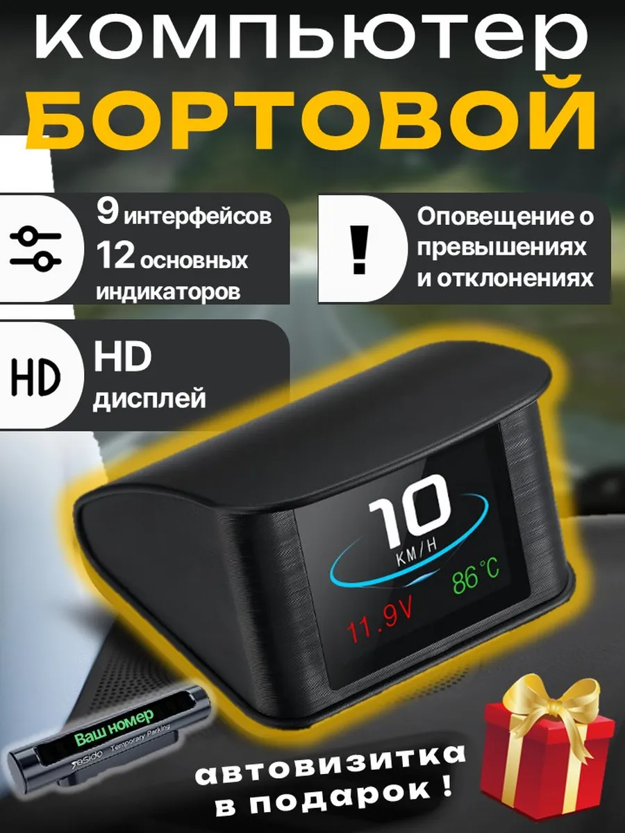Автомобильный бортовой компьютер OBD2 HUD P10