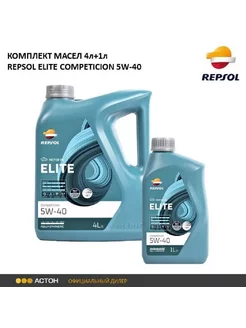 Моторное масло ELITE COMPETICION 5W-40, 4л + 1л REPSOL 248080539 купить за 2 441 ₽ в интернет-магазине Wildberries