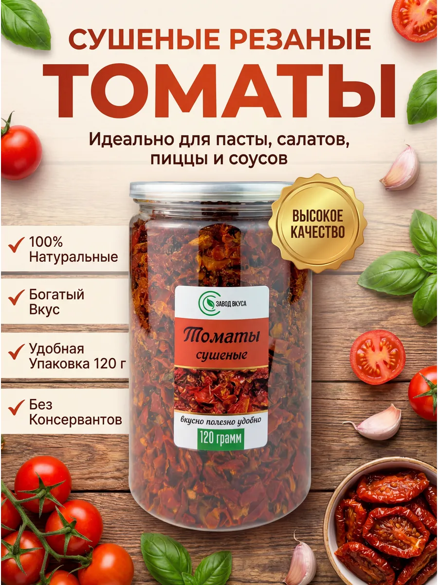 Томаты вяленые сушеные