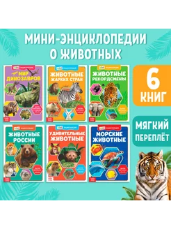 Набор мини-энциклопедий Мир животных, 6 книг по 20 стр