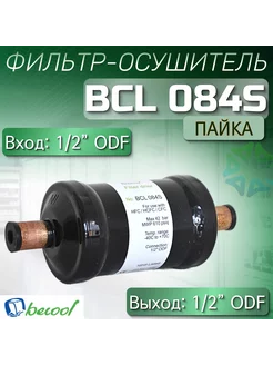 Фильтр-осушитель BCL 084S (пайка) 1 2" ODF