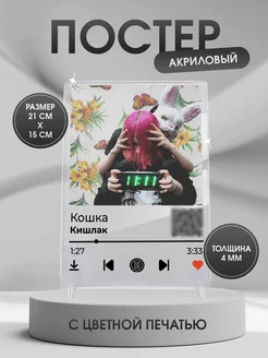 Постер с треком Кишлак Кошка