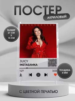 Интерьерный постер с треком INSTASAMKA JUICY