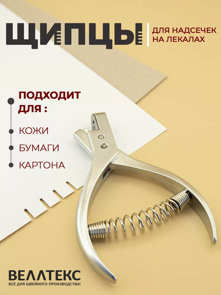 Щипцы для надсечек перфоратор для лекал