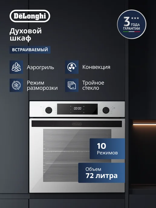 DeLonghi Духовой шкаф электрический встраиваемый 72 л, 10 режимов, 72 л