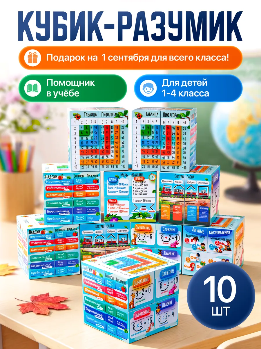 Кубик от учителя школьнику на 1 сентября для класса ученикам