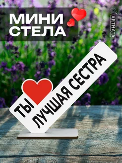 Подарок сестре на день рождения "ты лучшая сестра" фигурка