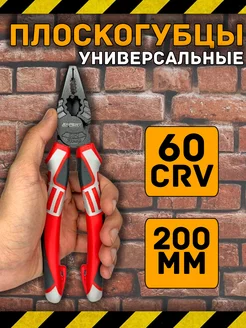 Плоскогубцы универсальные 200мм 60 CrV