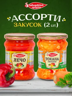 Закуски Лечо (1шт) и Токана (1шт) Давыдовский продукт 248092620 купить за 277 ₽ в интернет-магазине Wildberries